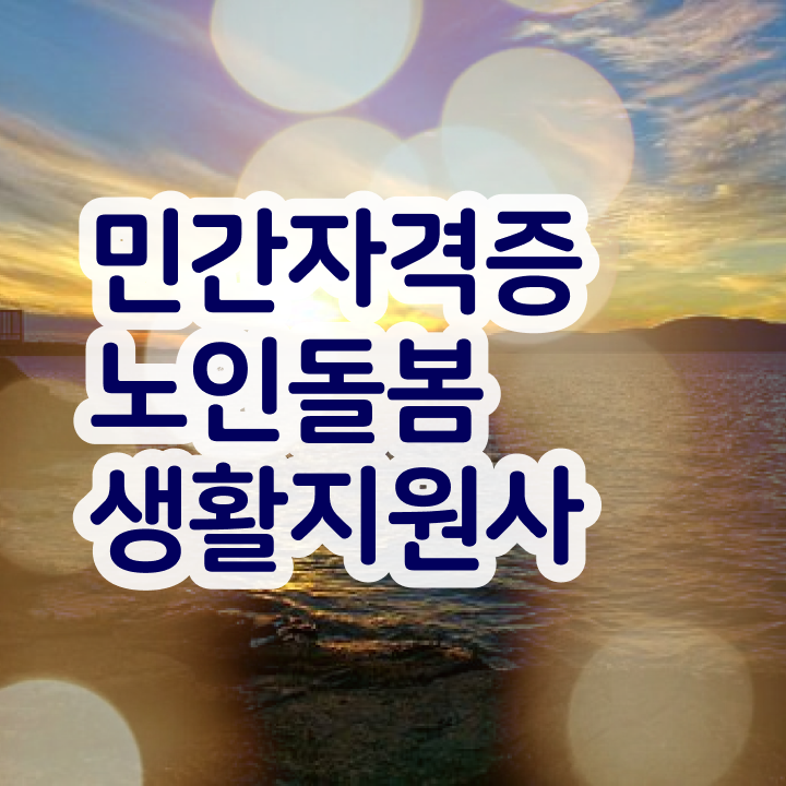  노인돌봄서비스 생활지원사 , 노인돌봄생활지원사자격증 인강으로 간편하게 합격한 후기 알아보기