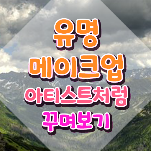  메이크업학원 , 메이크업코디네이터 자격증 20일 만에 합격한 후기 짚어드려요