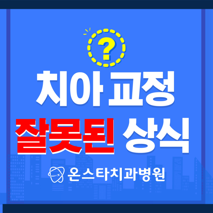  치아 교정에 대한 잘못된 상식