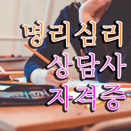  사주 오행 , 구체적인 명리심리상담사 합격한 후기