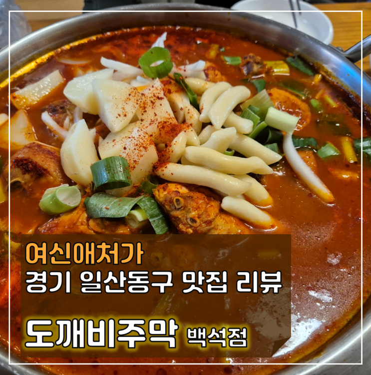  백석동 맛집 도깨비 주막, 깊은 맛이 느껴지는 닭볶음탕 하면 바로 여기.