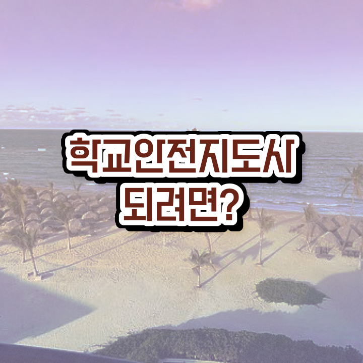  학교안전지도사 , 학교안전지도사 자격증 2주 만에 학습한 후기 정보 가득