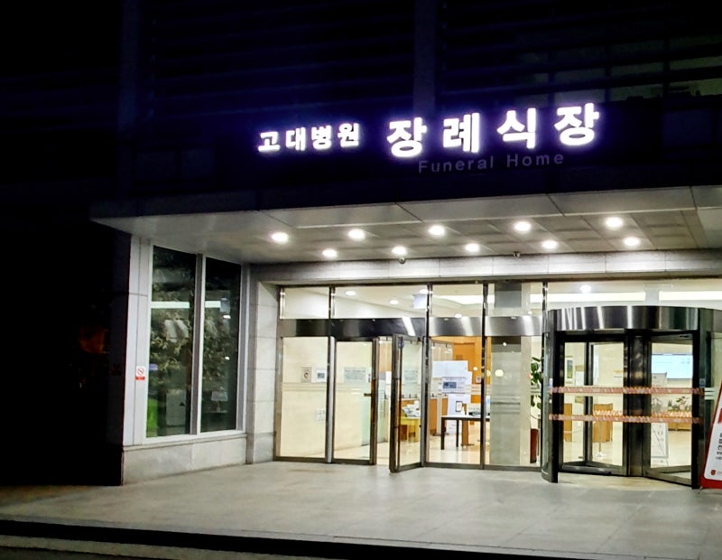 안산고대병원장례식장 매월 나눠내지 않는 후불식상조