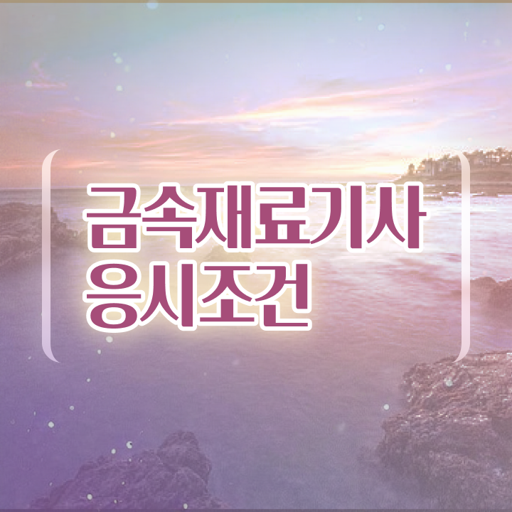  금속재료기사 필기 금속재료기사 자격요건 인강만 듣고 15주만에 완료한 과정