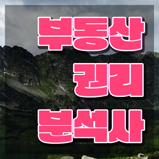 경매 권리분석 , 온라인으로 손쉽게 부동산권리분석사자격증 합격한 후기