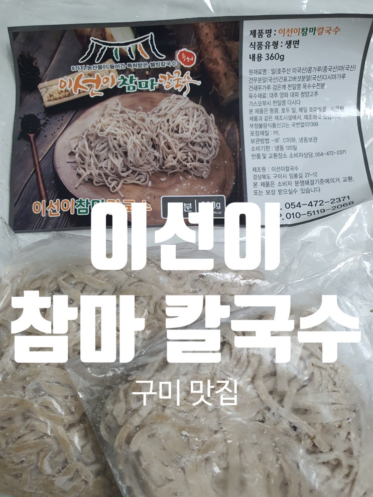  이선이 참마 칼국수 생면 구미 맛집 육수 끓이는 방법