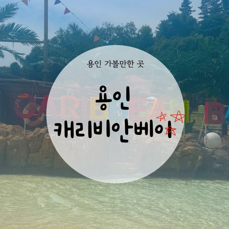  용인 가볼만한 곳 캐리비안베이 할인된 금액으로 즐기기 및 발렛,식당
