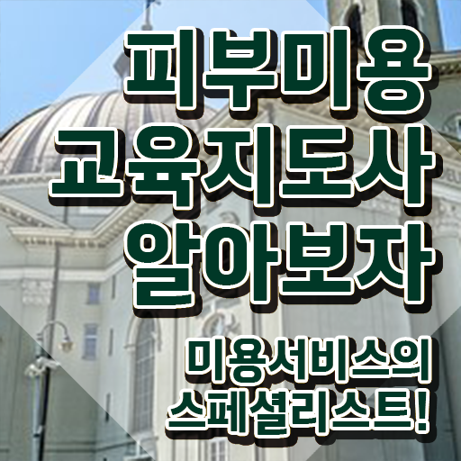  피부미용사 , 피부미용교육지도사 자격증 취득했던 후기 확인하고 가세요