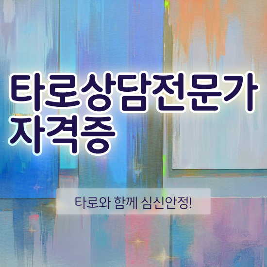  타로마스터자격증 쉽고 간편하게 타로상담전문가 공부한 방법 궁금증 해결