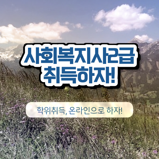  평택 학교사회복지사자격증 ? 사회복지사2급 고졸도 온라인 수업으로 수월하게
