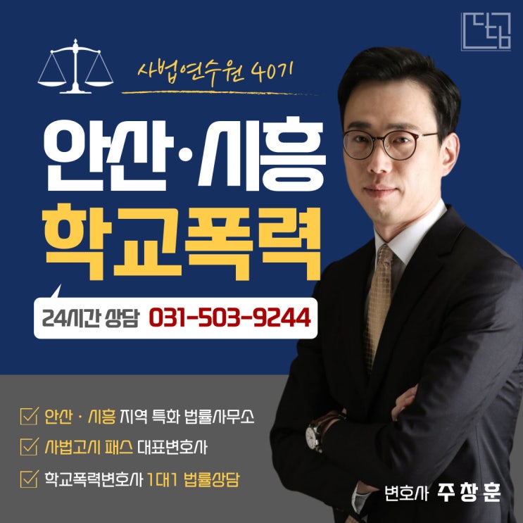  안산학폭변호사 상담, 학교폭력 생기부 기록 삭제 절차 및 방법은?