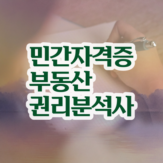  부동산 책 , 온라인으로 손쉽게 부동산권리분석사 공부한 방법