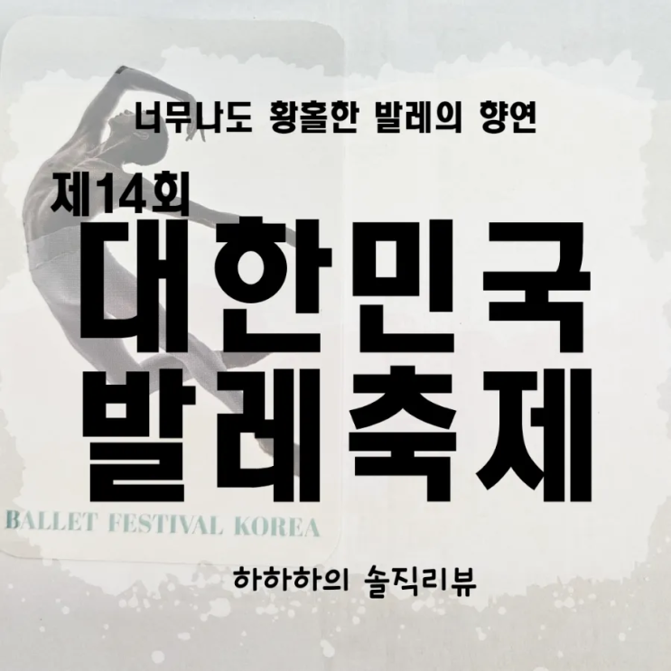  대한민국발레축제 라이브오프발레리노 cj토월극장 2층시야