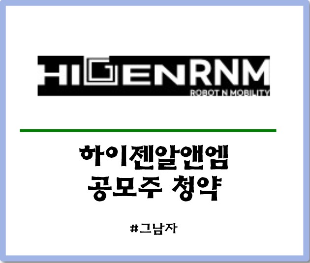  하이젠알앤엠 공모주 청약 : 일정 공모가 경쟁률 증거금 상장일