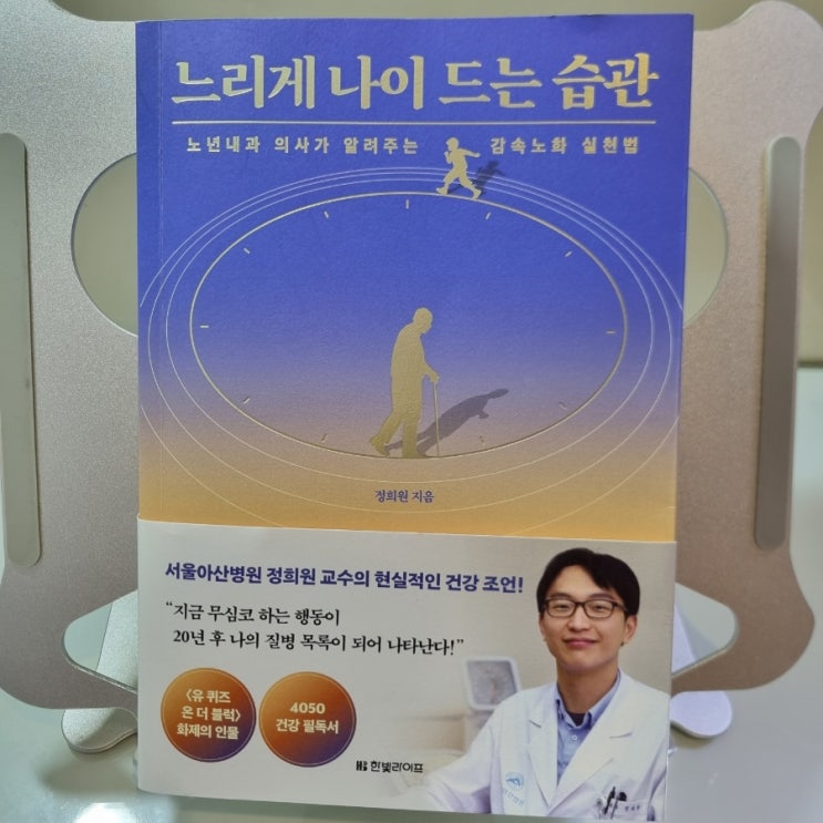  정희원 <느리게 나이 드는 습관>을 읽고