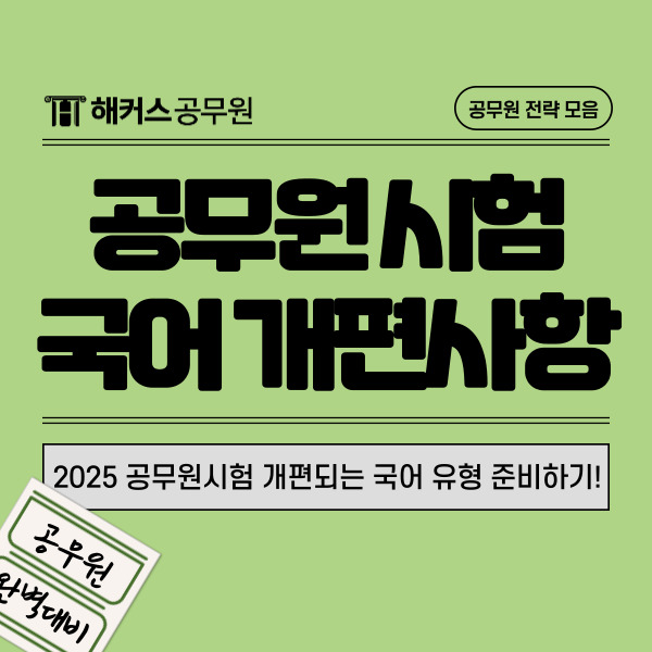  2025 공무원시험 개편되는 9급 국어 유형 준비하기!