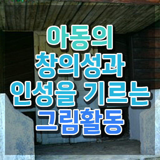  아동미술 자격증 , 아동미술지도사 자격증 합격한 비법 알아볼까요