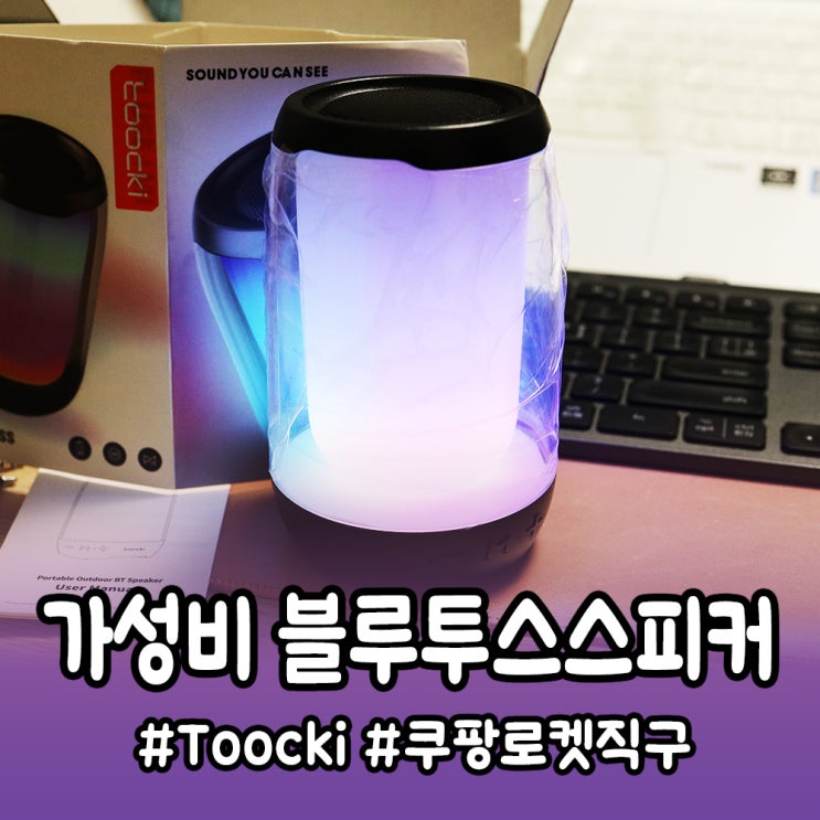  가성비 블루투스스피커 toocki TQ-BT06