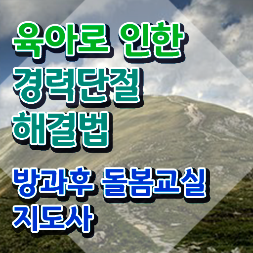  돌봄교사 월급 , 방과후돌봄교실지도사 자격증 취득한 정보 궁금하다면
