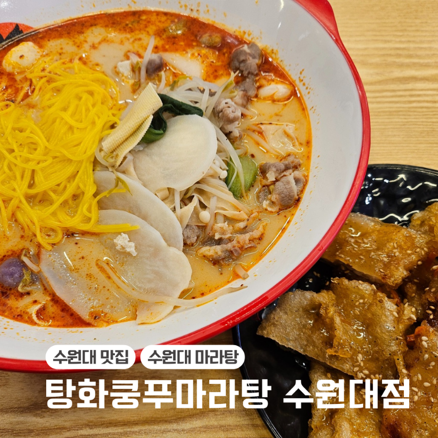 탕화쿵푸마라탕 수원대점 사진 1