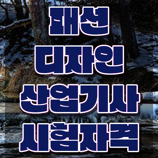  패션디자인산업기사 응시조건 독학으로 편하게 완료한 노하우