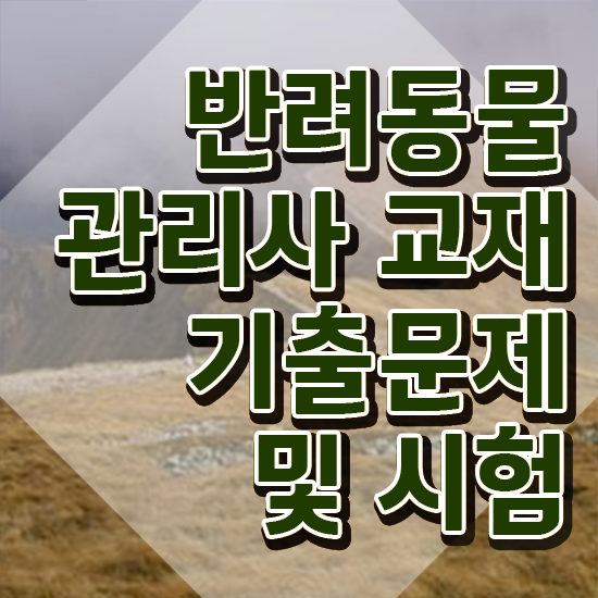  반려동물목욕관리사 , 반려동물관리사 자격증 온라인으로 간단히 합격한 팁 , 전망