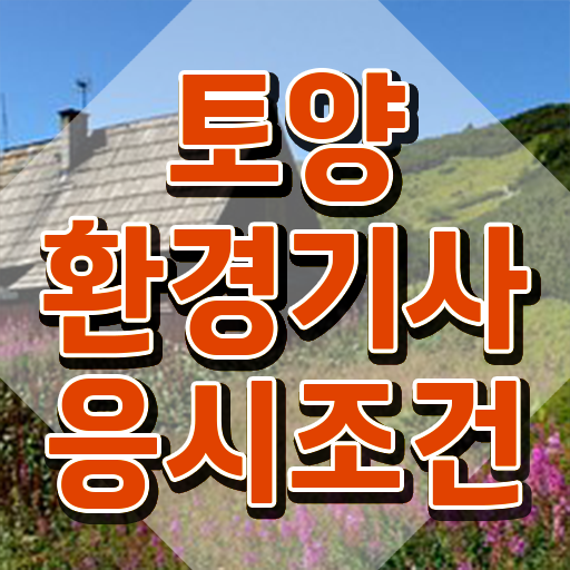  토양환경기사합격률 토양환경기사 시험응시조건 학점은행제로 간단하게 완료한 후기