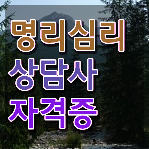  사주풀이 , 온라인으로 손쉽게 명리심리상담사자격증 합격 후기