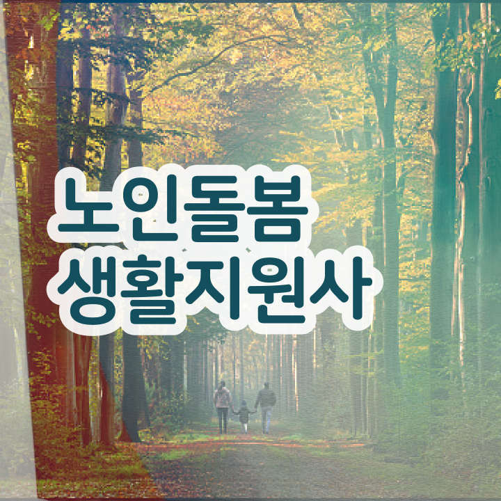  생활지원사 자격증 , 노인돌봄생활지원사 공부한 방법 및 급여