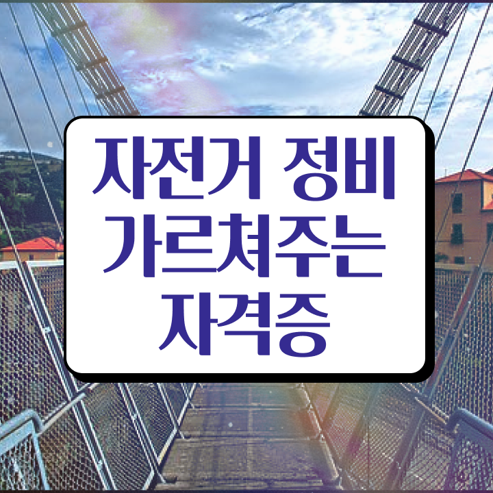  어린이자전거조립 , 자전거정비지도사 자격증 취득한 노하우 요점정리