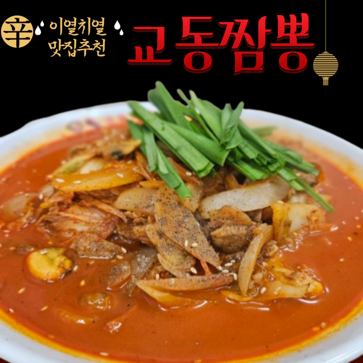  코스트코 갈 때마다 꼭 들리는 하남짬뽕 맛집 교동짬뽕