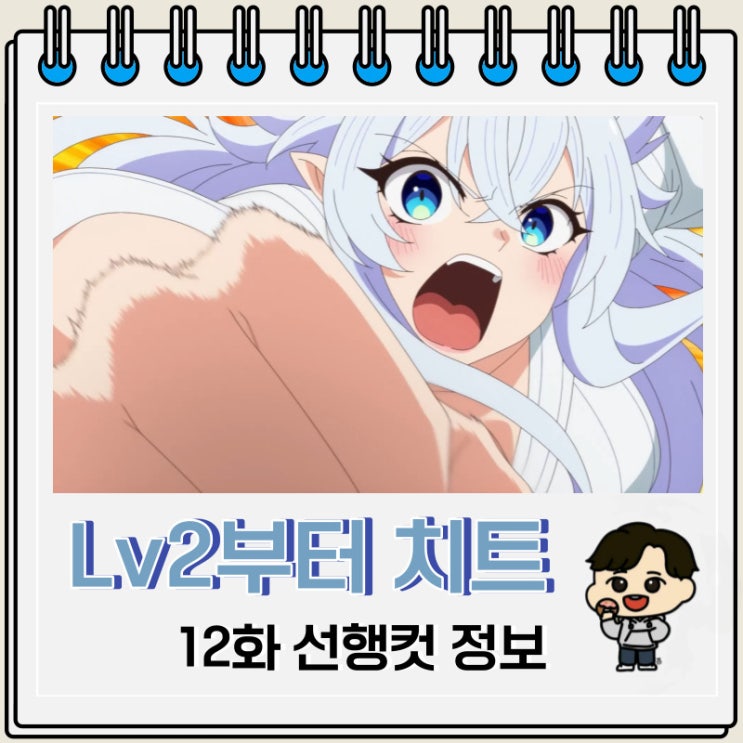Lv2부터 치트였던 전직 용사 후보의 유유자적 이세계 라이프 12화 완결 Lv2부터 치트였던 전직 용사 후보의 유유자적 이세계 라이프 12화 완결