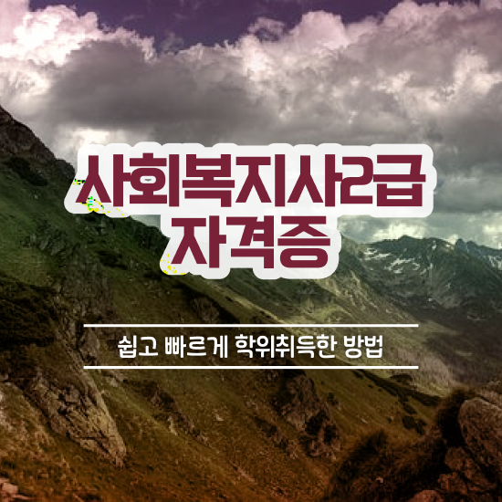  부산 시간제수업사회복지사 , 사회복지사2급 관련학과 아니어도 독학으로 편하게