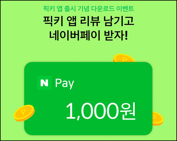(종료) 픽키 앱 리뷰 이벤트(네페 1천원)전원~06.19 (종료) 픽키 앱 리뷰 이벤트(네페 1천원)전원~06.19