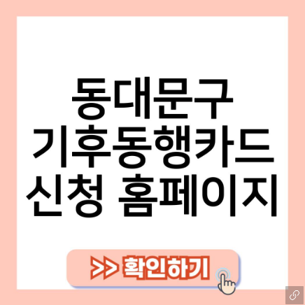 동대 <b>기후동행카드 수인분당선</b> 판매처 신청 알뜰교통체크 범위
