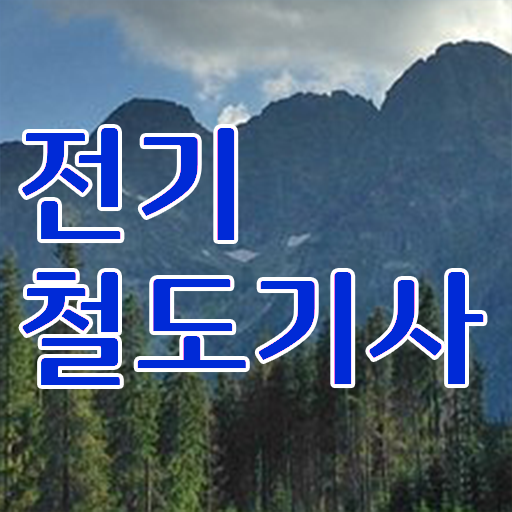  전기철도기사 실기 전기철도기사 응시자격 인강으로 4달 안에 성공한 후기