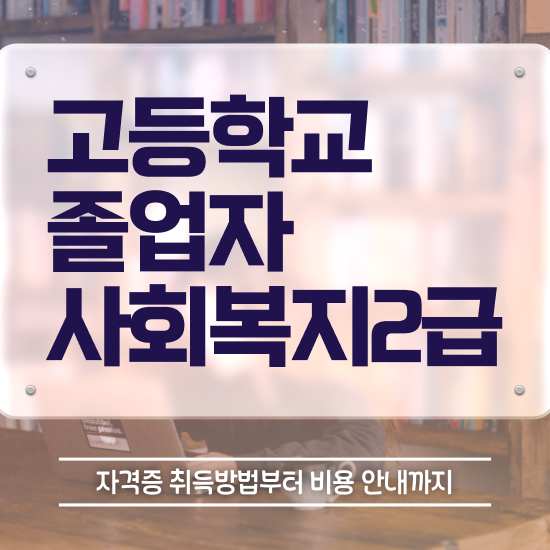  고졸 취업 후기 관련학과 아니어도 온라인 원격 평생교육원 통해서 최단기간 준비한 비법