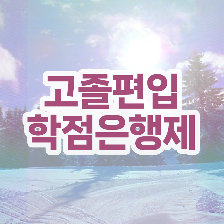  학점은행제타전공편입 , 학점은행제 반드시 추천합니다 . 비용부담 절감 시간 단축 전략 알려드려요