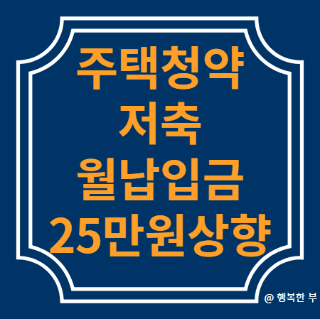  주택청약납입금 상향