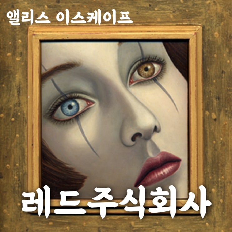  대구 방탈출 추천 앨리스이스케이프 레드주식회사 공포테마 동성로놀거리 추천