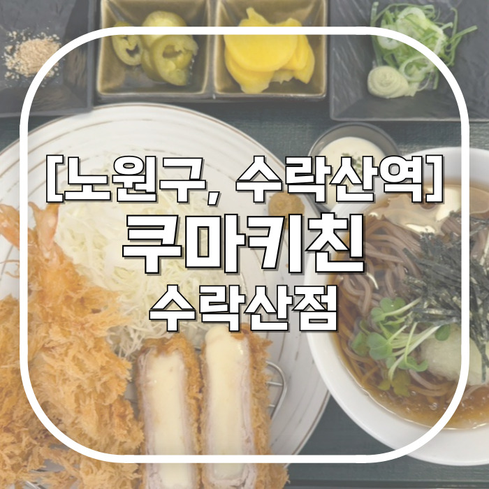  [노원구, 수락산역] 쿠마키친 / 20번 넘게 간 수락산역맛집 남편과의 데이트장소