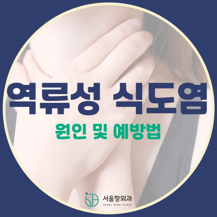  지축동 역류성 식도염 검사 위내시경은 서울항외과에서!