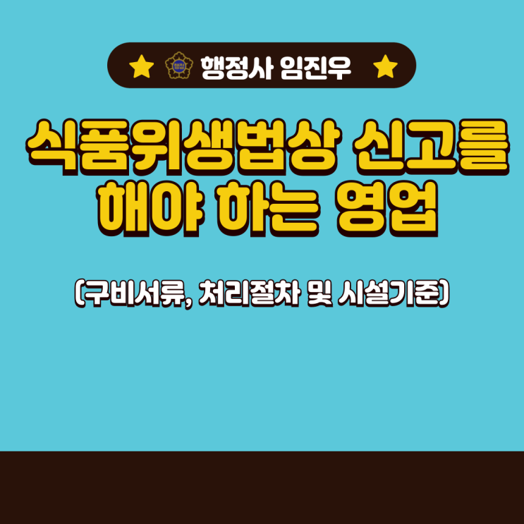  식품위생법상 신고를 해야 하는 영업(구비서류, 처리절차 및 시설기준)