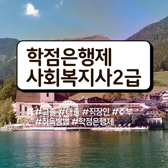  정신보건사회복지사급여 , 사회복지사 직장인도 학점은행제 인강으로 수월하게