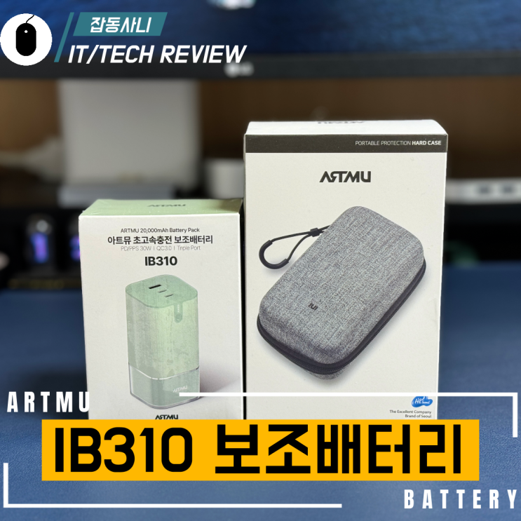  성능과 디자인까지 모두 챙긴 아트뮤 초고속 PD 보조배터리 IB310