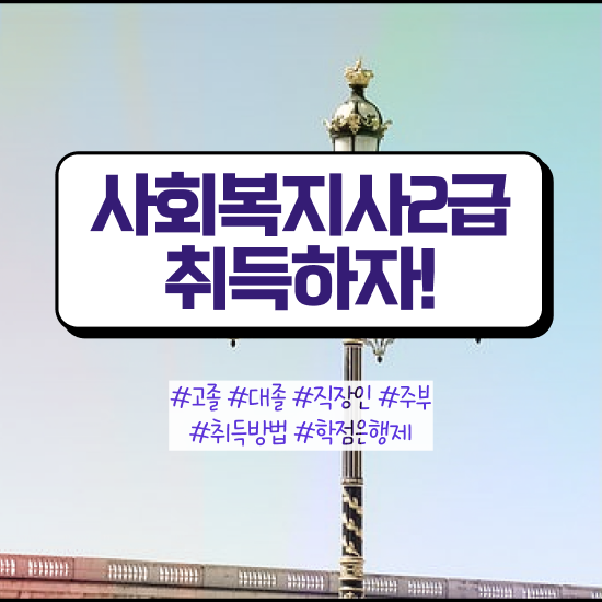  사회복지재단취업 사회복지사 학력 상관없이 학은제 활용하여 수월하게