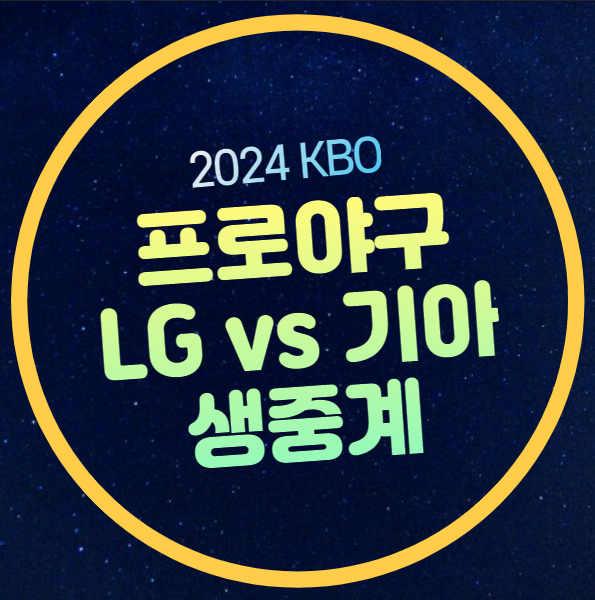 타이거즈 <b>손주영</b> 양현종 선발 등판 KBO 전력 분석 SBS 스포츠... 