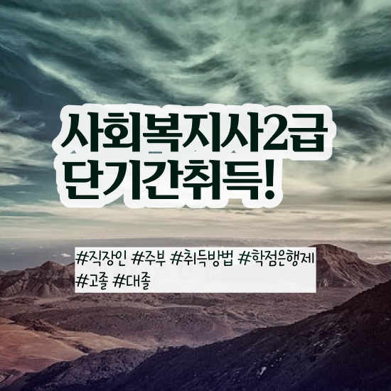  여수 2023년 사회복지사 급여 사회복지사2급 관련학위 없어도 인강 듣고 편하게