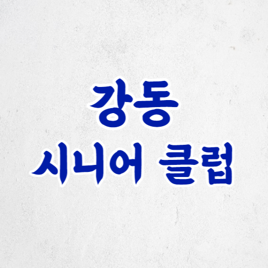 강동 시니어 클럽, 노인 일자리와 활기찬 노후 생활의 친구들