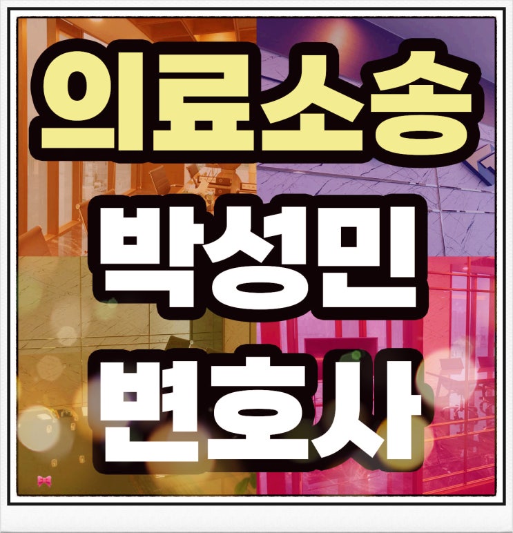  의료소송변호사 세밀한 접근을